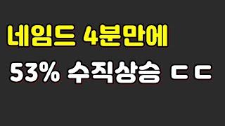 네임드 53% 수직 상승 ㄷㄷ