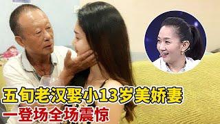 五旬大叔娶小13岁高个美娇妻,一开嗓全场震惊,难怪能娶到这么美的老婆!【王芳王为念访谈】