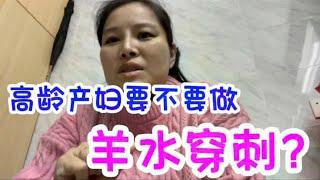 娜娜四维刚做好棘手的问题又来了，高龄产妇到底要不要做羊水穿刺