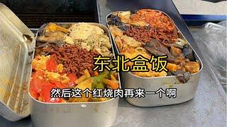 东北盒饭 老式铝饭盒盒饭 十元一份还给饮料