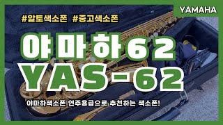 야마하색소폰 yas-62 A급 알토 중고색소폰 팝니다