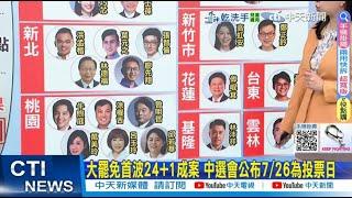 【每日必看】藍反惡罷造勢今登場 盧秀燕站台｜罷免"投票與否"民調關鍵 蘭萱:民進黨死亡交叉要來了  20250621