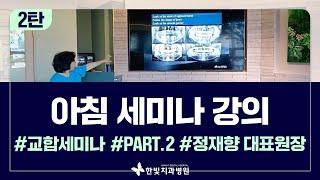 [한빛치과병원 강연] 교합세미나 2탄 2