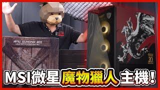 【電競主機】＂MSI x  #魔物獵人＂聯名主機開箱 ！雄火龍整片塗裝！20周年紀年推出！【晨晞電腦 - 熊專業團隊】【熊狂主機】