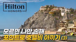 [SUB] Save money on hotel by using points (3) - Hilton