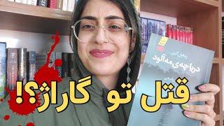 ولاگ کتاب دریاچه مه آلود🩸|کتاب جنایی معروف