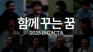 함께 꾸는 꿈 2025 ENZACTA