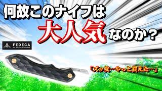 全キャンパーに激推ししたい！一生使える伝説の調理ナイフ「FEDECA(フェデカ)折畳式調理ナイフ」遂に降臨！