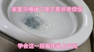 家家都有的这个东西，不管马桶怎么堵，看师傅教你分分钟通开，