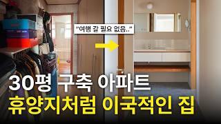 30평 구축 아파트를 이국적인 휴양지 숙소처럼 리모델링 한다면?