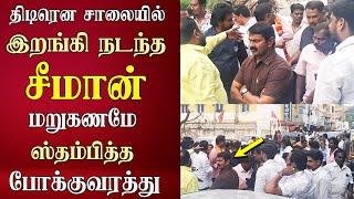 seeman mass at chennai road today | ntk | seeman latest speech