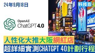 #即時科技 超詳細實測ChatGPT4o計劃日本大阪行程 #日本 #大阪 #東京 #osaka #chatgpt #chatgpt4 #openai #gemini #chatgpt4o #ai