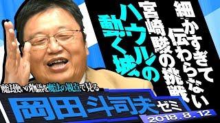 Toshio Okada Seminar August 12 "Howl's Moving Castle, Masozo Observed Secretly by Miyazaki"