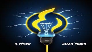 פתרון בגרות חשמל 2024 שאלה 4