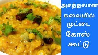 முட்டை கோஸ் கூட்டு சுவையாக செய்வது எப்படி? | Cabbage Kootu Recipe in Tamil