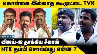 கொள்கை இல்லா கூமுட்டை விஜய் தம்பிகள் அதிரடி | Seeman Vs Vijay | Tvk Vijay