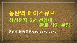 동탄역 에이스큐브 삼성전자 5년 선임대완료 상가 분양(에이탑부동산)