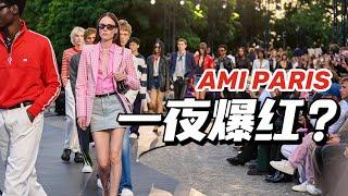 时尚解析 | Ami Paris为什么忽然就火了？