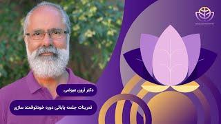 جلسه پایانی دوره خود توانمندسازی- بخش دوم تمرینات