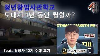 청년창업사관학교 도대체 1년 동안 뭘할까? (feat. 청창사 12기 후기)