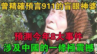 曾精確預言911的盲眼神婆預測今年8大事件，涉及中國的一條極震撼 #大案紀實 #刑事案件 #大案要案