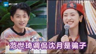 Fan Shiqi ridiculed Shen Yue as a liar, and made Shen Yue laugh with one sentence