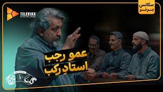 عمو رجب استاد رکب - سریال گل یا پوچ