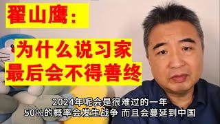 翟山鹰：为什么说习家最后会不得善终丨2024年会是很难过的一年丨世界会发生战争吗