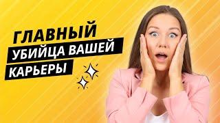 Как заниженная самооценка губит вашу карьеру. Самостоятельно поднять самооценку и стать увереннее