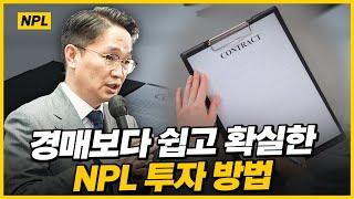 NPL업계에서도 알려주지 않는 비법 최초공개