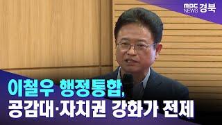 이철우 행정통합, 공감대·자치권 강화가 전제/ 안동MBC