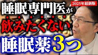 【2025年最新版】睡眠薬を睡眠専門医が飲むとしたら、飲みたくないのはこの３つです。【注意】