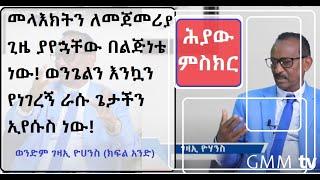 #GMM TV #ህያው ምስክር part 1  መላእክትን ሁል ጊዜ አያቸዋለሁ አናግራቸዋለሁም! #ገዛኢ ዮሀንስ