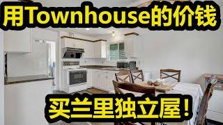 温哥华地产，用Townhouse价格买兰里独立屋，买地送房，还不用像Townhouse一样爬楼梯， 不香吗？地产张真人VLOG