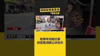 老牌羊肉鬧分家 叔營業週撕公休告示 姪女報警 @newsebc