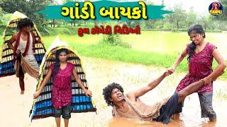 ગાંડી બાયકો  ફુલ કૉમેડી વિડિઓ / Gandi Bayko Full Comedy Video #sarudangicomedy Dangi Comedy Video