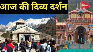 Kedarnath & Badrinath Live Darshan Today | char dham yatra 2021 | Kedarnath yatra 2021 | Badrinath |