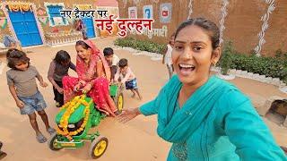 नए  ट्रैक्टर पर आई नई दुल्हन|| Shivani kumari