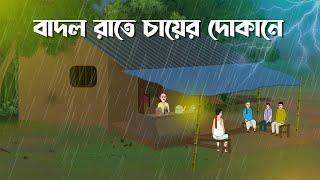 Badol Rate Chayer Dokane | Bhuter Cartoon | Bangla Bhuter Golpo | Bhooter Bari Animation