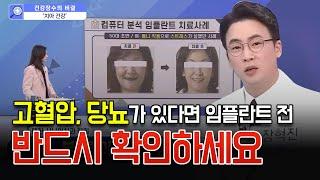 고혈압, 당뇨가 있다면 임플란트 전 반드시 확인하셔야 합니다!