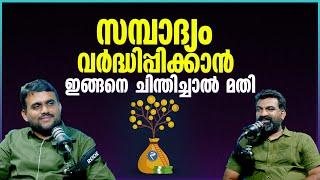 Simple Ways to Increase Your Savings | സമ്പാദ്യം വർദ്ധിപ്പിക്കാൻ ഇങ്ങനെ ചിന്തിച്ചാൽ മതി