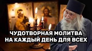100% Работает, проверено! Чудотворная молитва старца на каждый день для всех и для всего