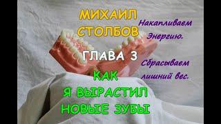 Михаил Столбов — КАК Я ВЫРАСТИЛ НОВЫЕ ЗУБЫ. Глава 3. НАКАПЛИВАЕМ ЭНЕРГИЮ. СБРАСЫВАЕМ ЛИШНИЙ ВЕС.