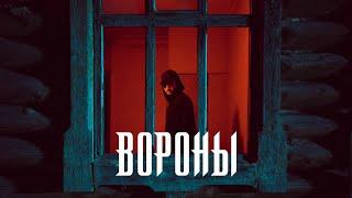 Xcho - Вороны (Official Video)