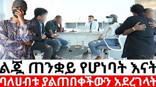 ልጇ ጠንቋይ የሆነባት እናት ባለሀብቱ ያልጠበቀችውን አደረገላት|መፍትሔ | ዱካ ሾው/ duka show /የንስር አይን |ethiopian movies