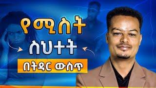 የሚስት ስህተት በትዳር ውስጥ | Melhk Media | መልሕቅ ሚዲያ
