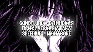 GONE.Fludd - Проснулся В Темноте [prod. by SHVRP PRICKLES & lagune] [Speed up / Nightcore]