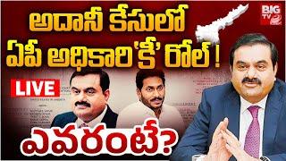 అదానీ కేసులో..ఏపీ నేతదే 'కీ' రోల్ ! | Who is Foreign Official #1 of AP Named in Adani Case? | BIG TV