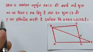 कक्षा 10 गणित अध्याय 6 त्रिभुज प्रश्नावली 6.3 प्रश्न 8 Class -10th Maths chapter 6 prashnavali 6.3