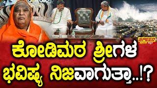 Kodi Mutt Swamiji : ಕೋಡಿಮಠ ಶ್ರೀಗಳ ಭವಿಷ್ಯ ನಿಜವಾಗುತ್ತಾ..!? | DK Shivakumar | CM Siddaramaiah | SNK